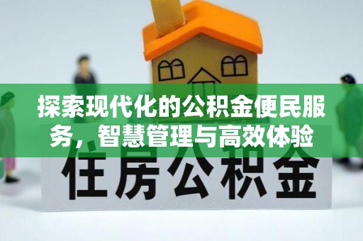 葵青探索现代化的公积金便民服务，智慧管理与高效体验