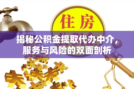 葵青揭秘公积金提取代办中介，服务与风险的双面剖析