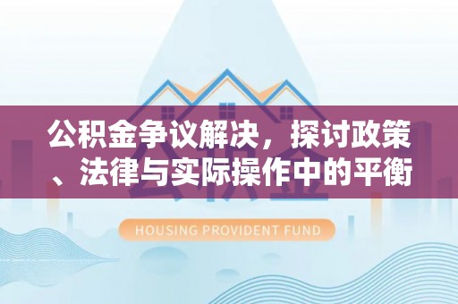 葵青公积金争议解决，探讨政策、法律与实际操作中的平衡之道