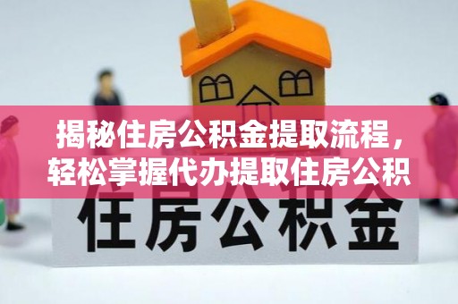 葵青揭秘住房公积金提取流程，轻松掌握代办提取住房公积金技巧