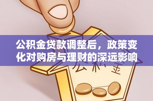 葵青公积金贷款调整后，政策变化对购房与理财的深远影响