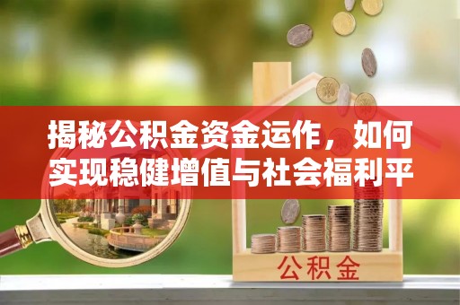 葵青揭秘公积金资金运作，如何实现稳健增值与社会福利平衡