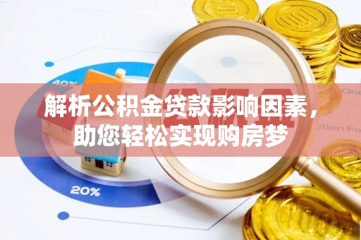 葵青解析公积金贷款影响因素，助您轻松实现购房梦