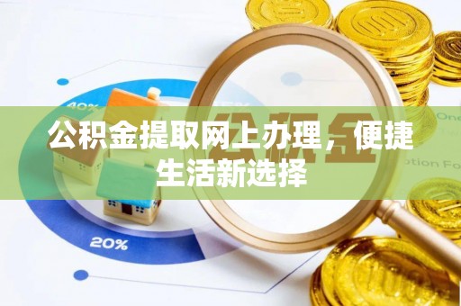 葵青公积金提取网上办理，便捷生活新选择