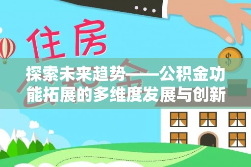 葵青探索未来趋势——公积金功能拓展的多维度发展与创新