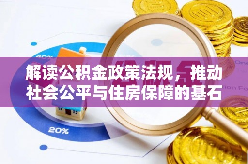 葵青解读公积金政策法规，推动社会公平与住房保障的基石