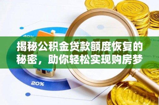 葵青揭秘公积金贷款额度恢复的秘密，助你轻松实现购房梦想