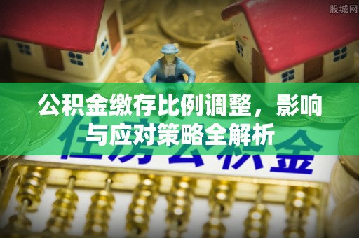 葵青公积金缴存比例调整，影响与应对策略全解析