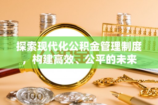 葵青探索现代化公积金管理制度，构建高效、公平的未来
