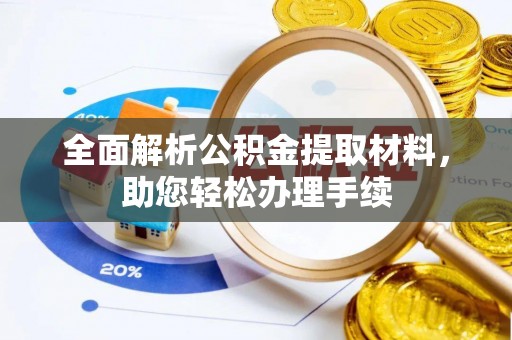 葵青全面解析公积金提取材料，助您轻松办理手续