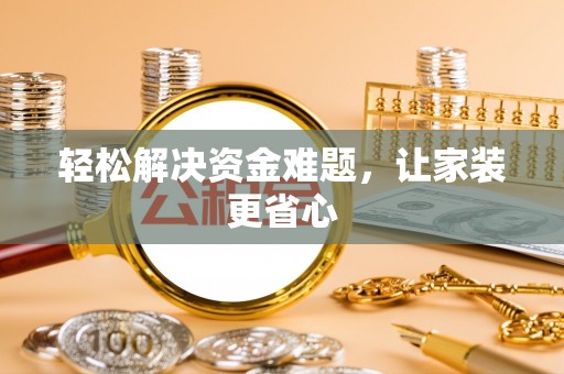 葵青轻松解决资金难题，让家装更省心