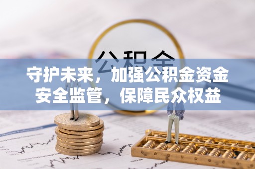 葵青守护未来，加强公积金资金安全监管，保障民众权益