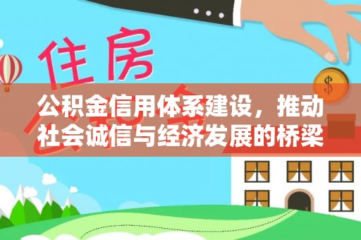 葵青公积金信用体系建设，推动社会诚信与经济发展的桥梁