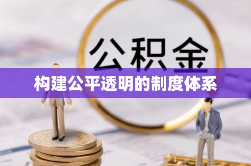 葵青构建公平透明的制度体系