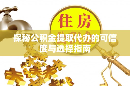 葵青探秘公积金提取代办的可信度与选择指南