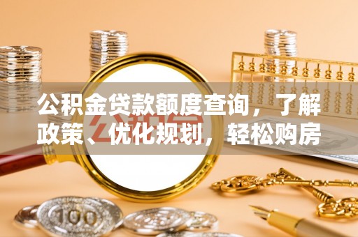 葵青公积金贷款额度查询，了解政策、优化规划，轻松购房不是梦