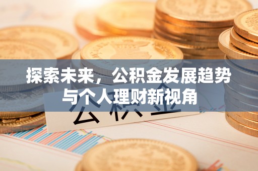 葵青探索未来，公积金发展趋势与个人理财新视角