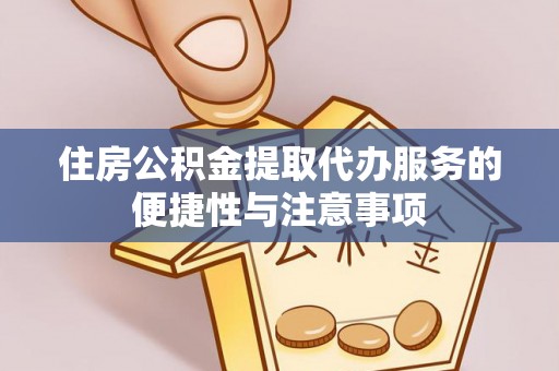 葵青住房公积金提取代办服务的便捷性与注意事项