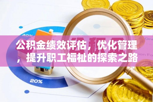 葵青公积金绩效评估，优化管理，提升职工福祉的探索之路