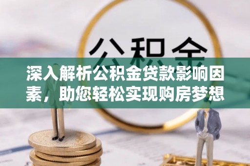 葵青深入解析公积金贷款影响因素，助您轻松实现购房梦想
