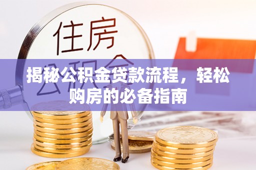 葵青揭秘公积金贷款流程，轻松购房的必备指南