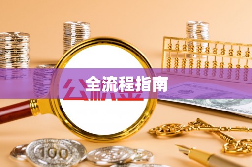 葵青全流程指南