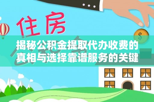 葵青揭秘公积金提取代办收费的真相与选择靠谱服务的关键