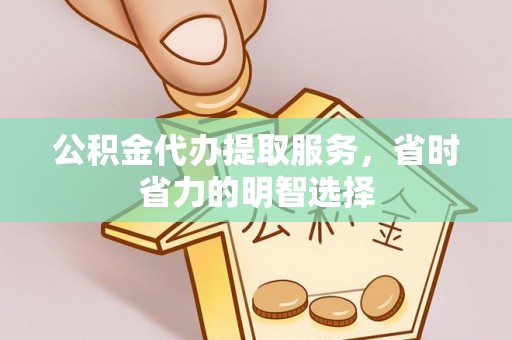 葵青公积金代办提取服务，省时省力的明智选择