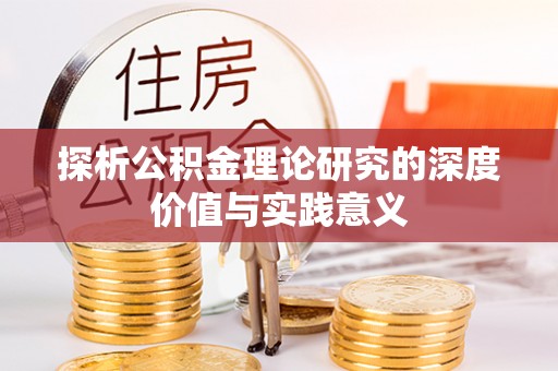 葵青探析公积金理论研究的深度价值与实践意义