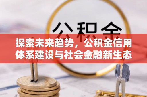 葵青探索未来趋势，公积金信用体系建设与社会金融新生态