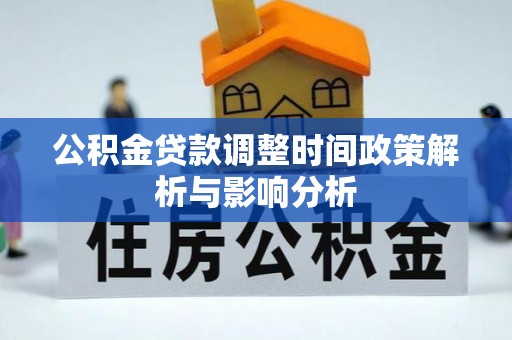 葵青公积金贷款调整时间政策解析与影响分析