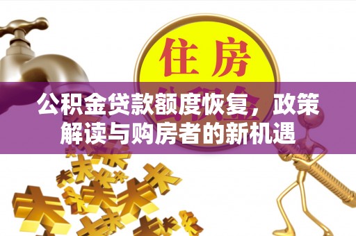 葵青公积金贷款额度恢复，政策解读与购房者的新机遇