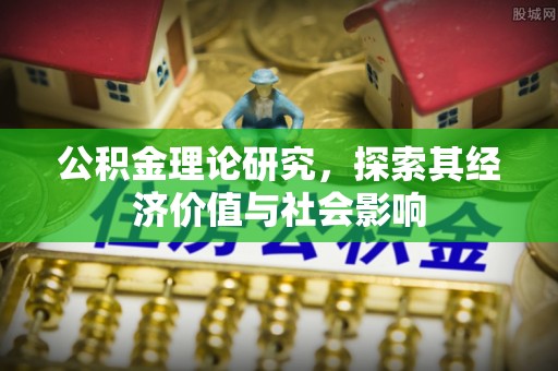 葵青公积金理论研究，探索其经济价值与社会影响
