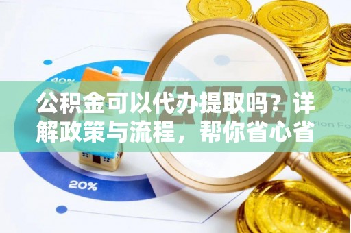 葵青公积金可以代办提取吗？详解政策与流程，帮你省心省力