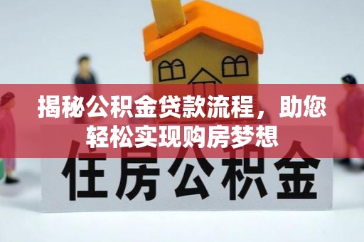 葵青揭秘公积金贷款流程，助您轻松实现购房梦想