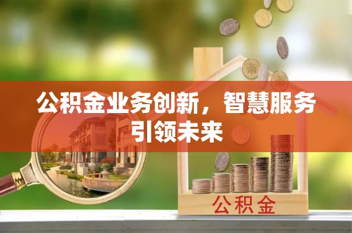 葵青公积金业务创新，智慧服务引领未来