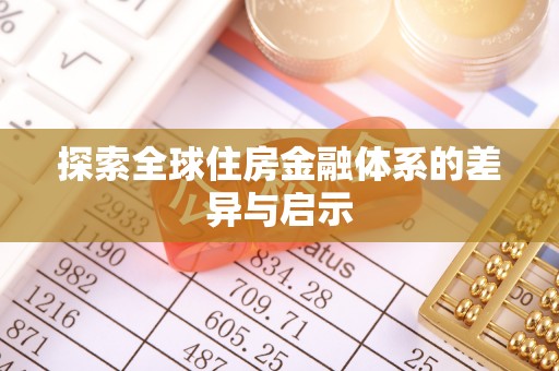 葵青探索全球住房金融体系的差异与启示