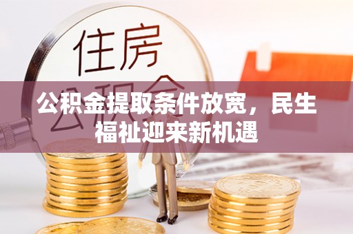 葵青公积金提取条件放宽，民生福祉迎来新机遇