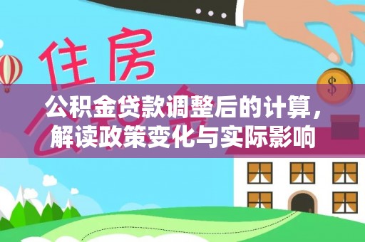 葵青公积金贷款调整后的计算，解读政策变化与实际影响