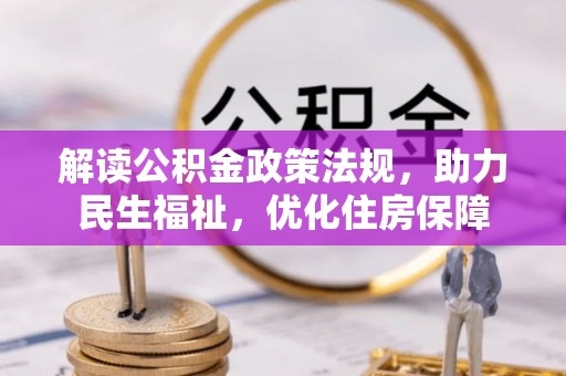 葵青解读公积金政策法规，助力民生福祉，优化住房保障