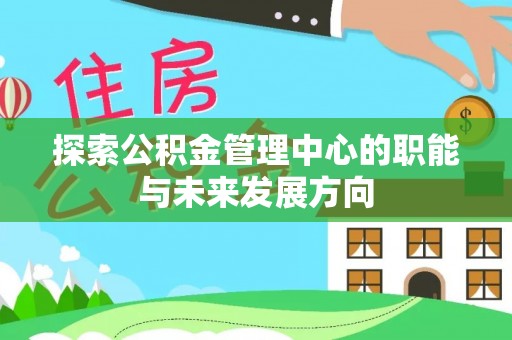 葵青探索公积金管理中心的职能与未来发展方向