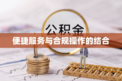 葵青便捷服务与合规操作的结合