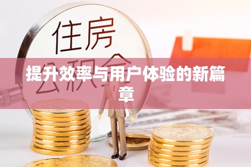 葵青提升效率与用户体验的新篇章