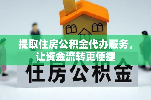 葵青提取住房公积金代办服务，让资金流转更便捷