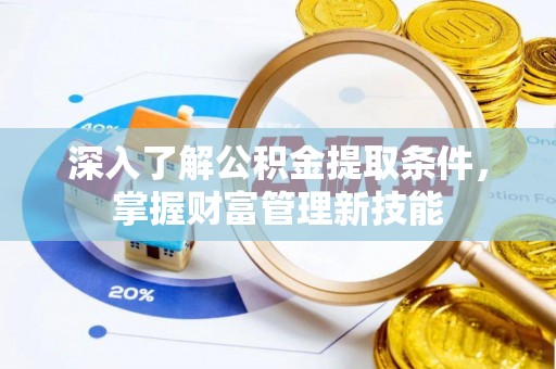 葵青深入了解公积金提取条件，掌握财富管理新技能