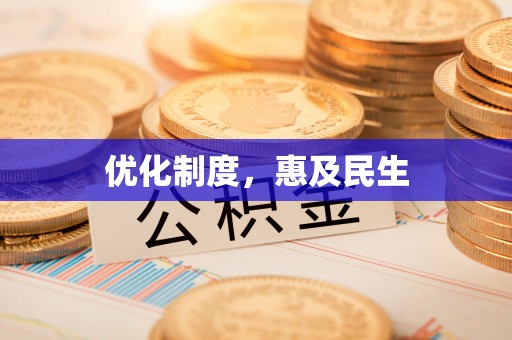 葵青优化制度，惠及民生