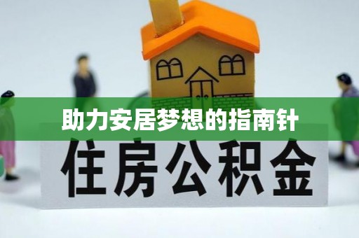葵青助力安居梦想的指南针