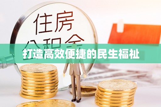 葵青打造高效便捷的民生福祉