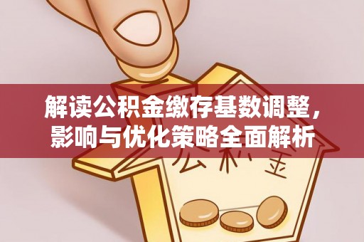 葵青解读公积金缴存基数调整，影响与优化策略全面解析