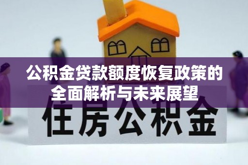 葵青公积金贷款额度恢复政策的全面解析与未来展望
